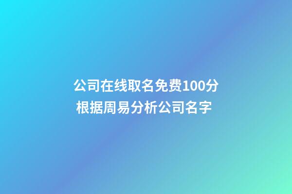 公司在线取名免费100分 根据周易分析公司名字-第1张-公司起名-玄机派